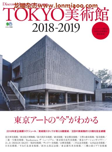 [日本版]Discover Japan别册 CULTURE No.9 美术馆 日本文化PDF电子杂志